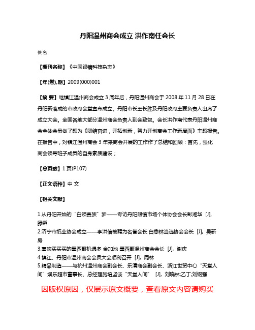 丹阳温州商会成立 洪作南任会长