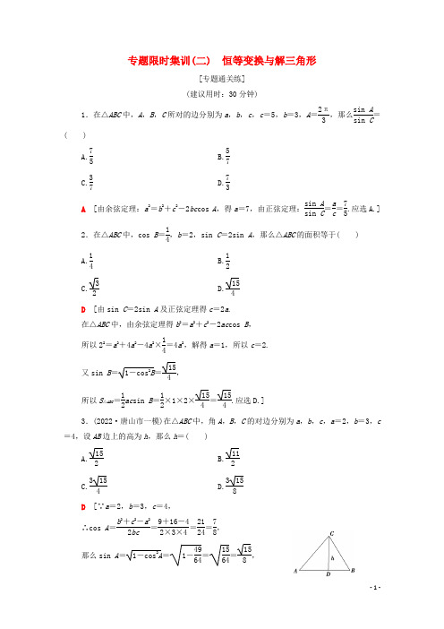 2022版高考数学二轮复习专题限时集训2恒等变换与解三角形理20221211242