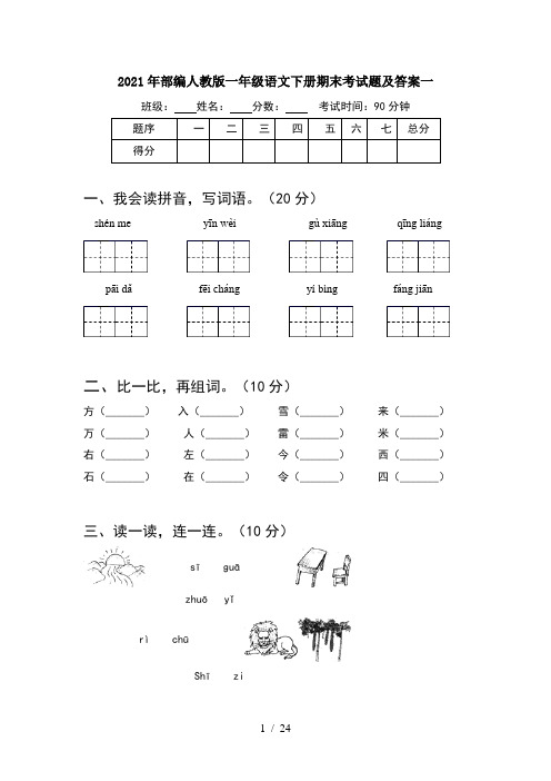 2021年部编人教版一年级语文下册期末考试题及答案一(6套)