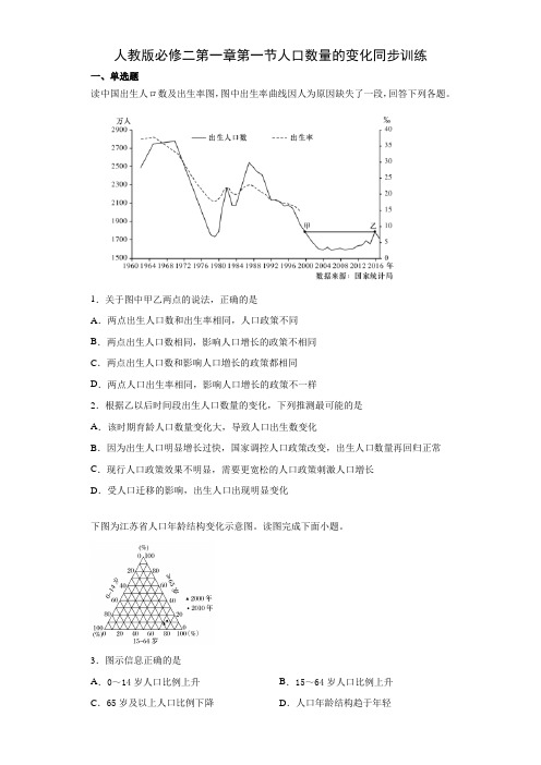 人教版必修二第一章第一节人口数量的变化同步训练(含答案)