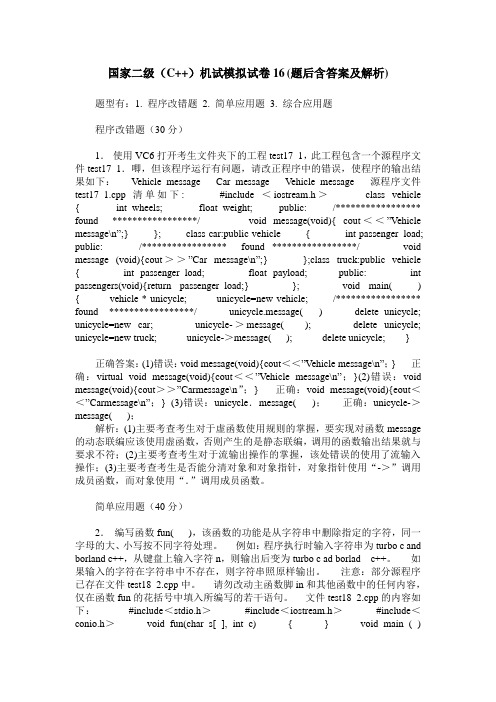 国家二级(C++)机试模拟试卷16(题后含答案及解析)_0