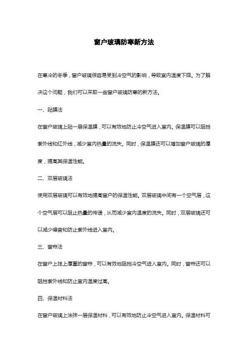 窗户玻璃防寒新方法