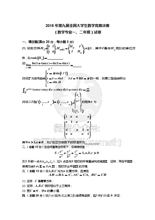 2018年03月-数学类一、二年级-第九届全国决赛试卷