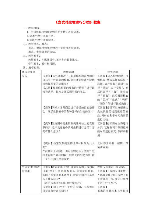 八年级生物上册 第六单元 第一章 第一节《尝试对生物进行分类》教案 (新版)新人教版