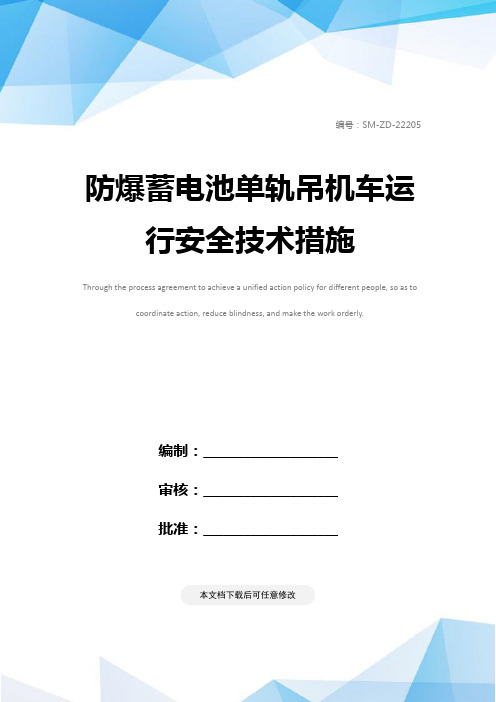 防爆蓄电池单轨吊机车运行安全技术措施