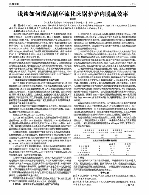 浅谈如何提高循环流化床锅炉炉内脱硫效率