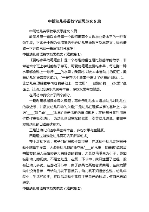 中班幼儿英语教学反思范文5篇