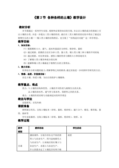 【浙教版】八年级科学下册-各种各样的土壤教案