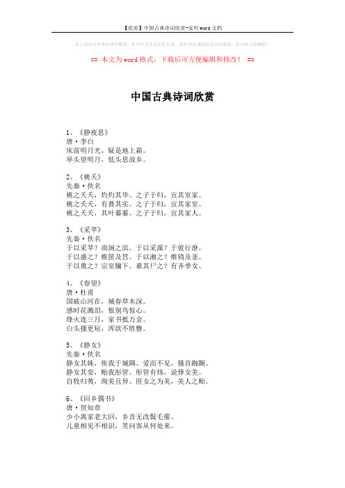 【优质】中国古典诗词欣赏-实用word文档 (4页)