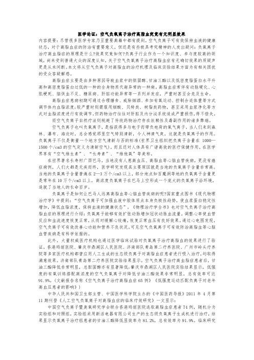 医学论证:空气负氧离子治疗高脂血究竟有无明显效果