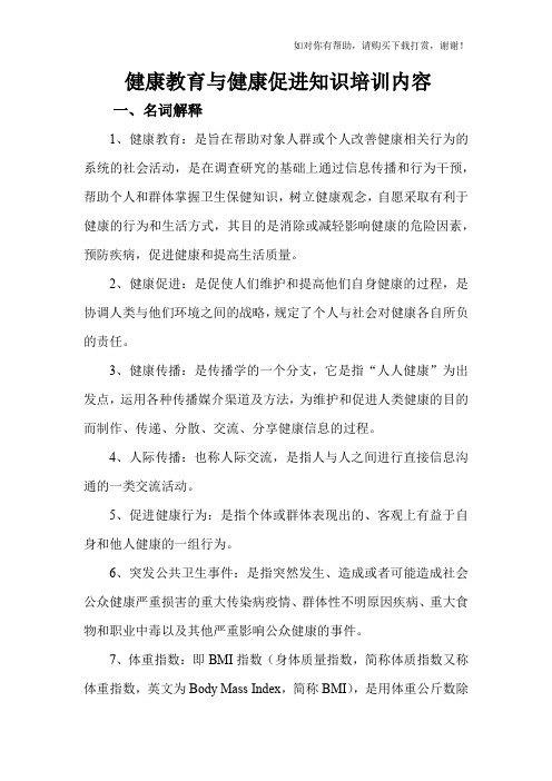 健康教育与健康促进知识培训内容.docx