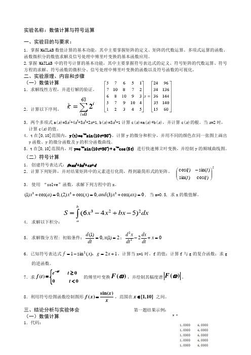 数值计算与符号运算