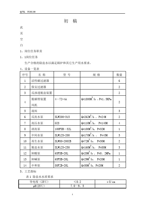 脱盐水岗位安全生产操作规程