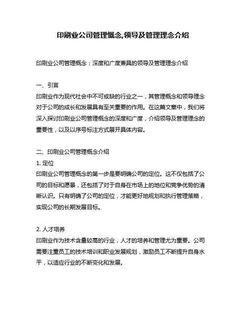 印刷业公司管理慨念,领导及管理理念介绍