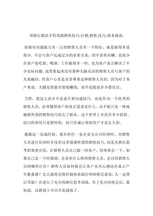 顶级行销高手的顶级销售技巧行销,销售,技巧.doc