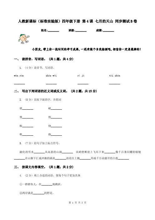 人教新课标(标准实验版)四年级下册 第4课 七月的天山 同步测试B卷