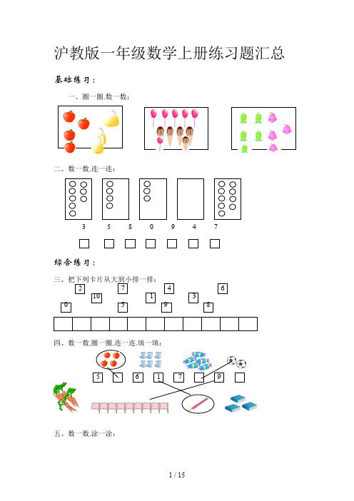 沪教版一年级数学上册练习题汇总