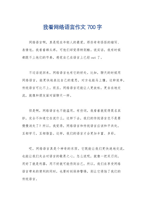 我看网络语言作文700字