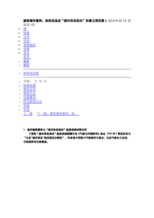 建筑墙体蓄热、放热是造成“城市热岛效应”的最主要因素