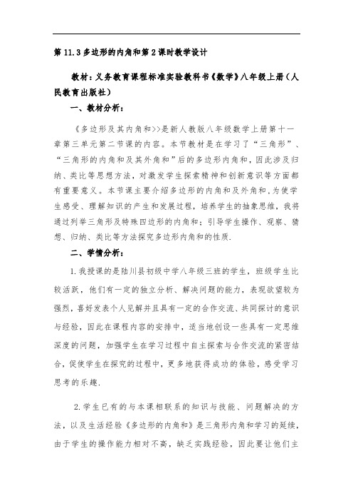 人教版数学八年级上册11.3.2多边形内角和 教案