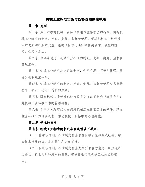 机械工业标准实施与监督管理办法模版