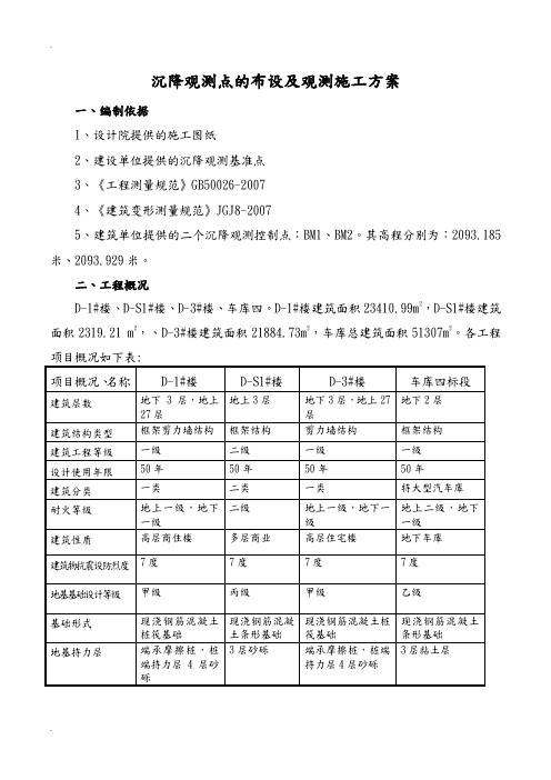 沉降观测点的布设及观测施工方案