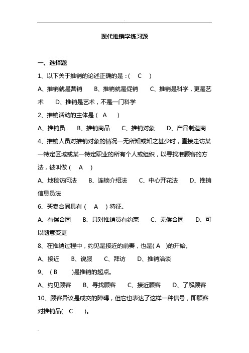 现代推销学练习题以及答案