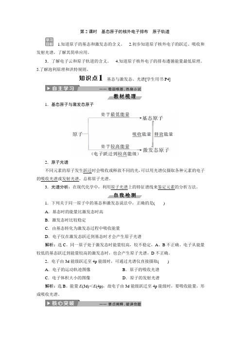 第一章第一节第2课时-基态原子的核外电子排布-原子轨道