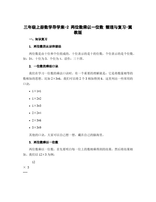 三年级上册数学导学案-2 两位数乘以一位数 整理与复习-冀教版