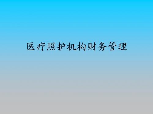 医疗照护机构财务管理PPT课件讲义教材