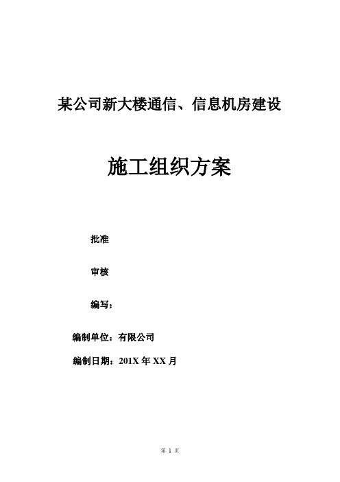 某公司新大楼通信、信息机房建设施工组织设计方案