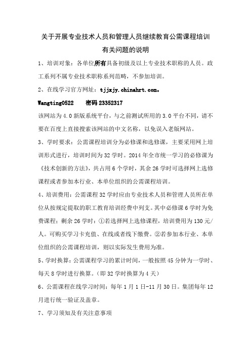 关于继续教育公需课有关问题的说明