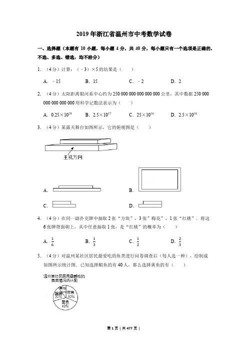 1999—2019浙江省温州市中考数学试卷含详细解答(历年真题)