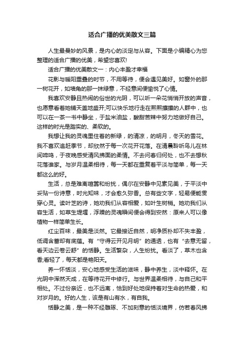 适合广播的优美散文三篇