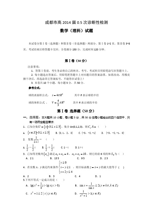 四川省成都市龙泉驿区2014届高三0.5诊数学理试题 Word版含答案