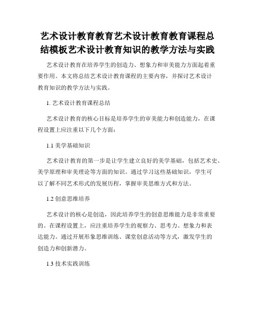 艺术设计教育教育艺术设计教育教育课程总结模板艺术设计教育知识的教学方法与实践