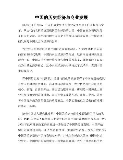 中国的历史经济与商业发展