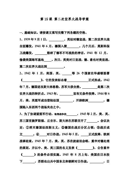 人教版九年级历史下册第15课 第二次世界大战导学案(含答案)