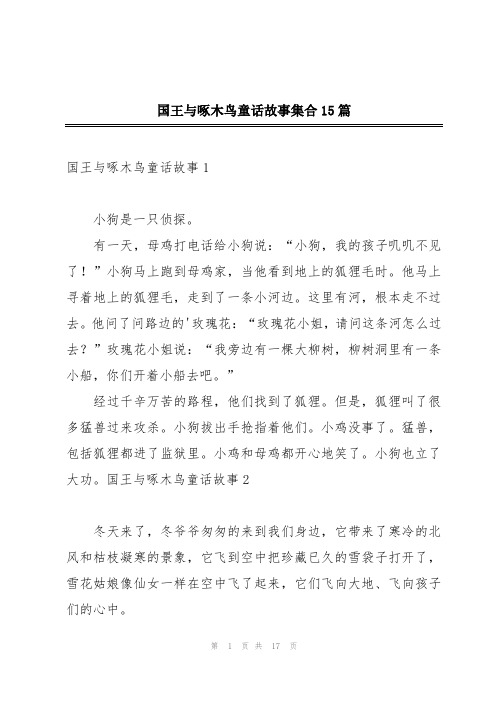 国王与啄木鸟童话故事集合15篇