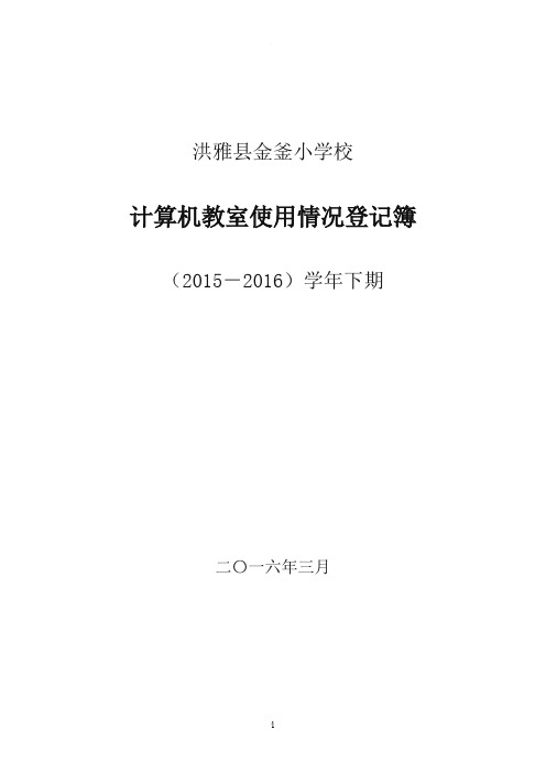 计算机教室使用登记表