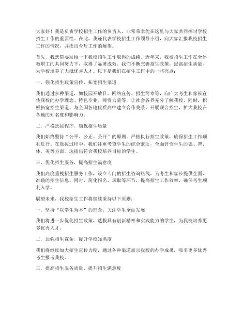 关于学校招生的发言稿范文