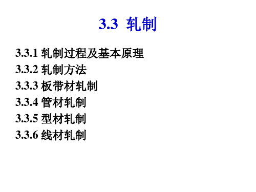 材料工程基础课件-第五章 金属的塑性加工(第3、4节)