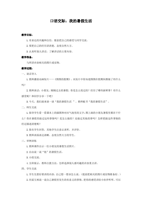 【部编人教版】小学三年级上册语文口语交际：我的暑假生活教案含反思