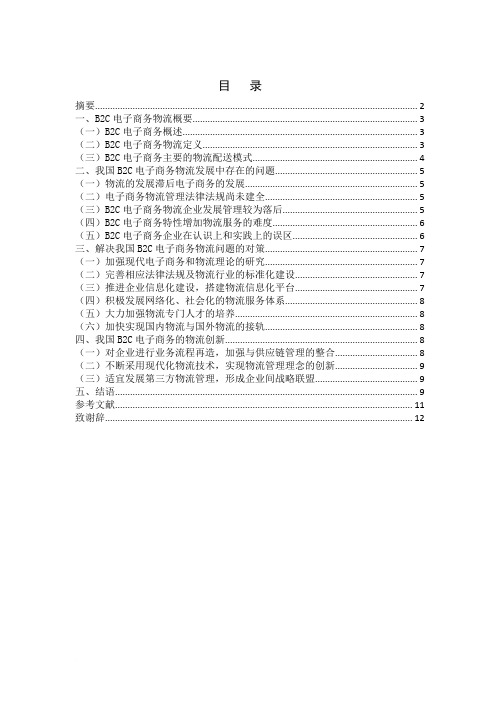 浅析我国B2C电子商务物流存在的问题及对策