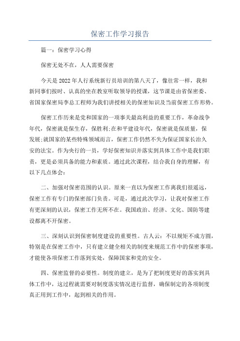 保密工作学习报告