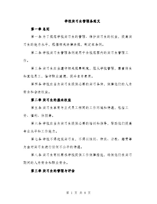 学校实习生管理条范文（三篇）