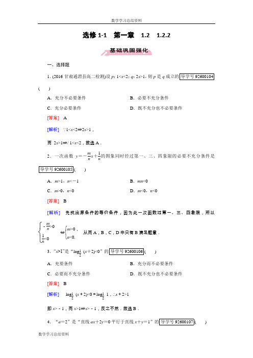 【成才之路】2016-2017学年高中数学人教版选修1-1习题：第1章 常用逻辑用语1.2.2 Word版含解析