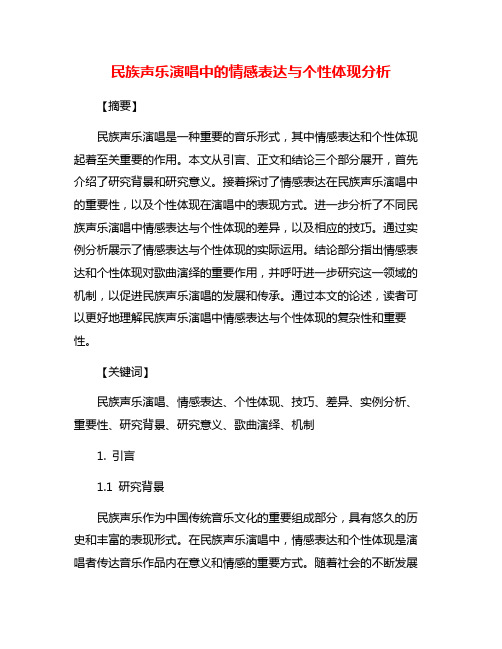 民族声乐演唱中的情感表达与个性体现分析