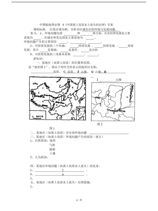 中图版地理必修3《中国黄土高原水土流失的治理》学案.doc