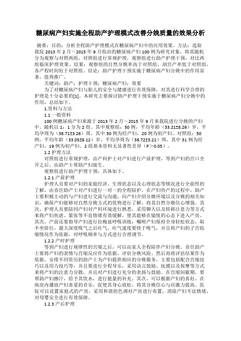 糖尿病产妇实施全程助产护理模式改善分娩质量的效果分析